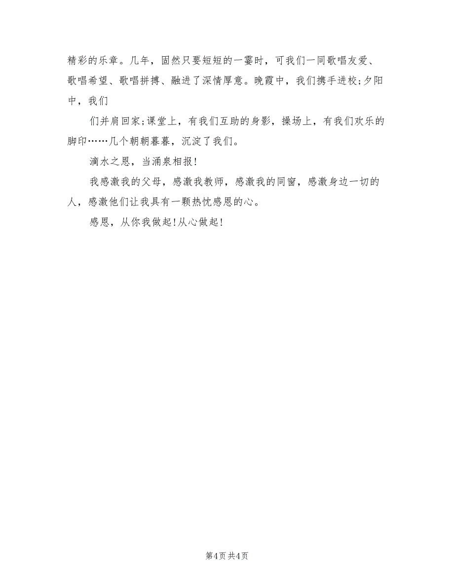 2021年中学生感恩励志演讲稿范文.doc_第4页