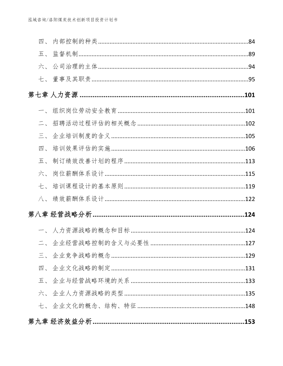 平顶山煤炭技术创新项目投资计划书_第4页