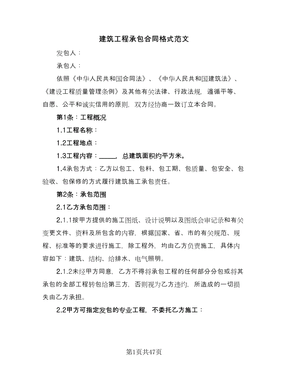 建筑工程承包合同格式范文（9篇）.doc_第1页