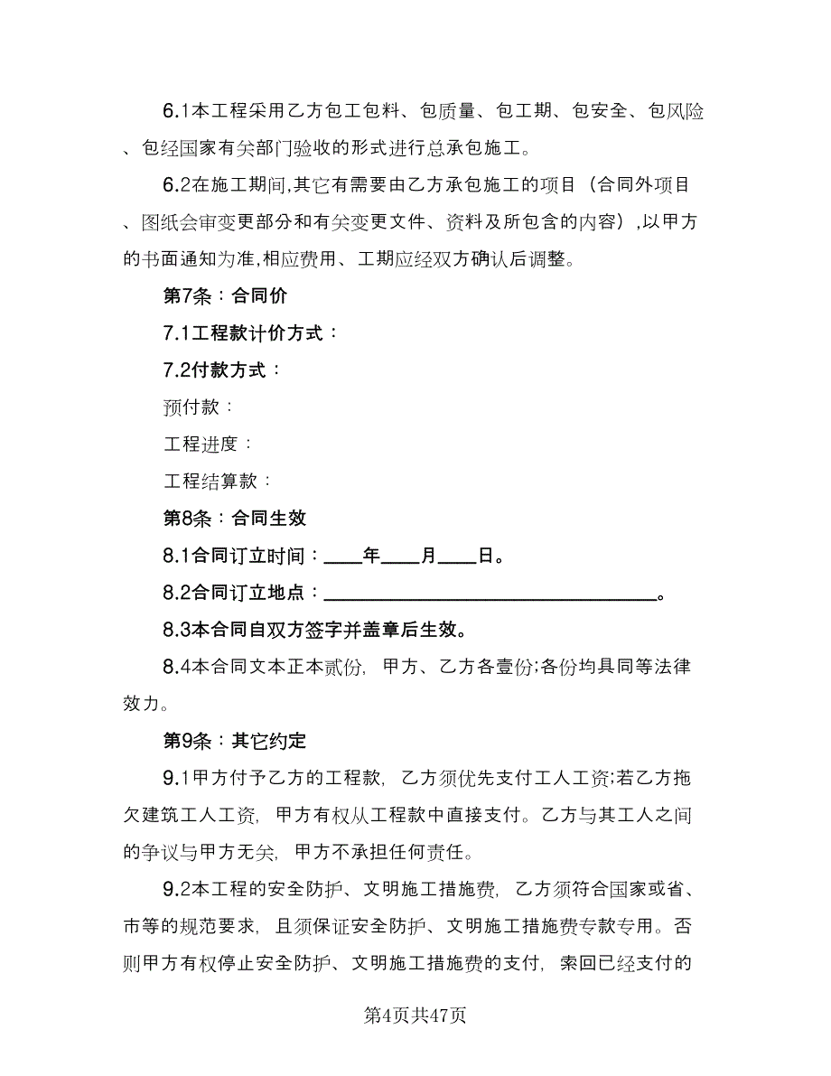 建筑工程承包合同格式范文（9篇）.doc_第4页