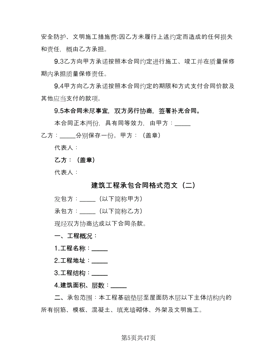 建筑工程承包合同格式范文（9篇）.doc_第5页