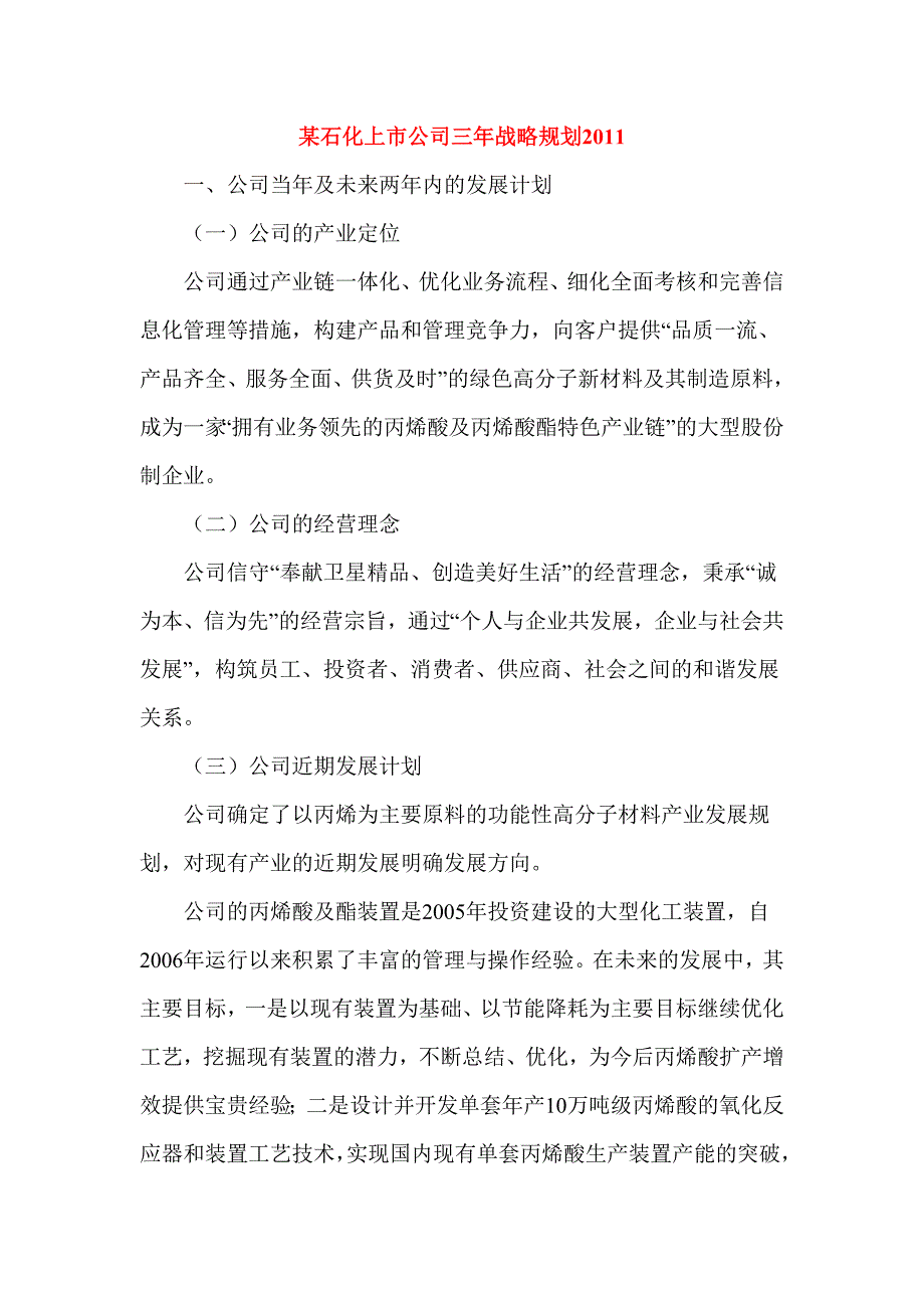 某石化上市公司三年战略规划_第1页