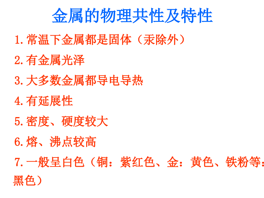 第一节_常见的金属材料课件_第3页