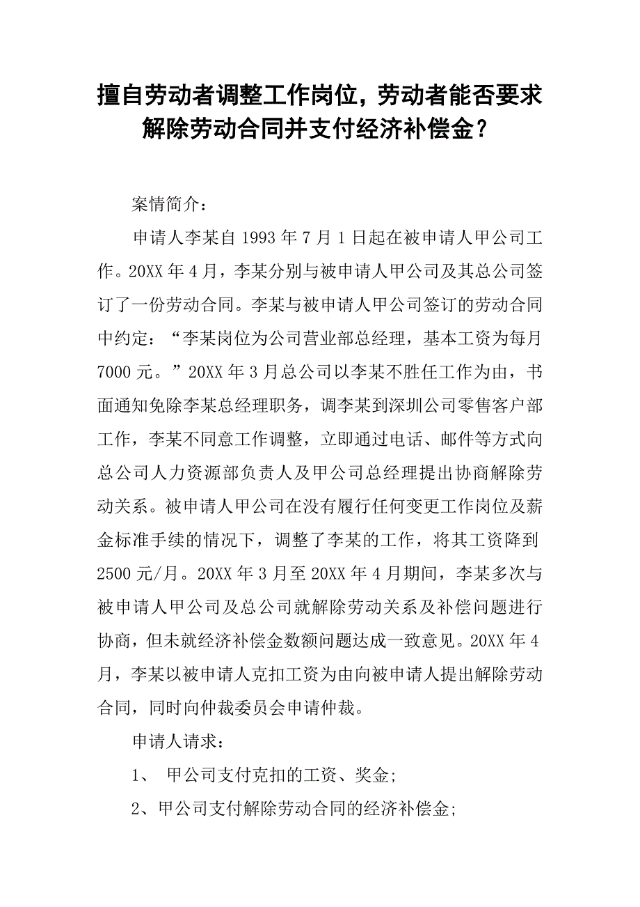 擅自劳动者调整工作岗位劳动者能否要求解除劳动合同并支付经济补偿金？.docx_第1页