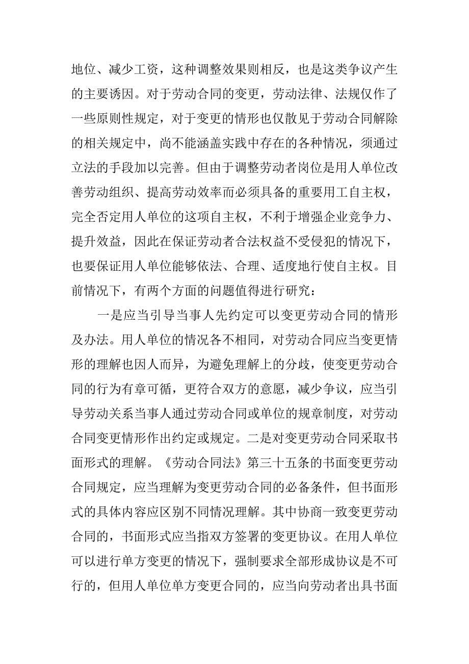 擅自劳动者调整工作岗位劳动者能否要求解除劳动合同并支付经济补偿金？.docx_第5页