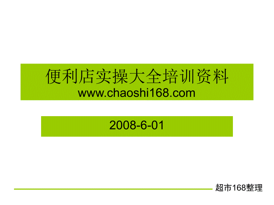 便利店实操培训教案ppt课件_第1页