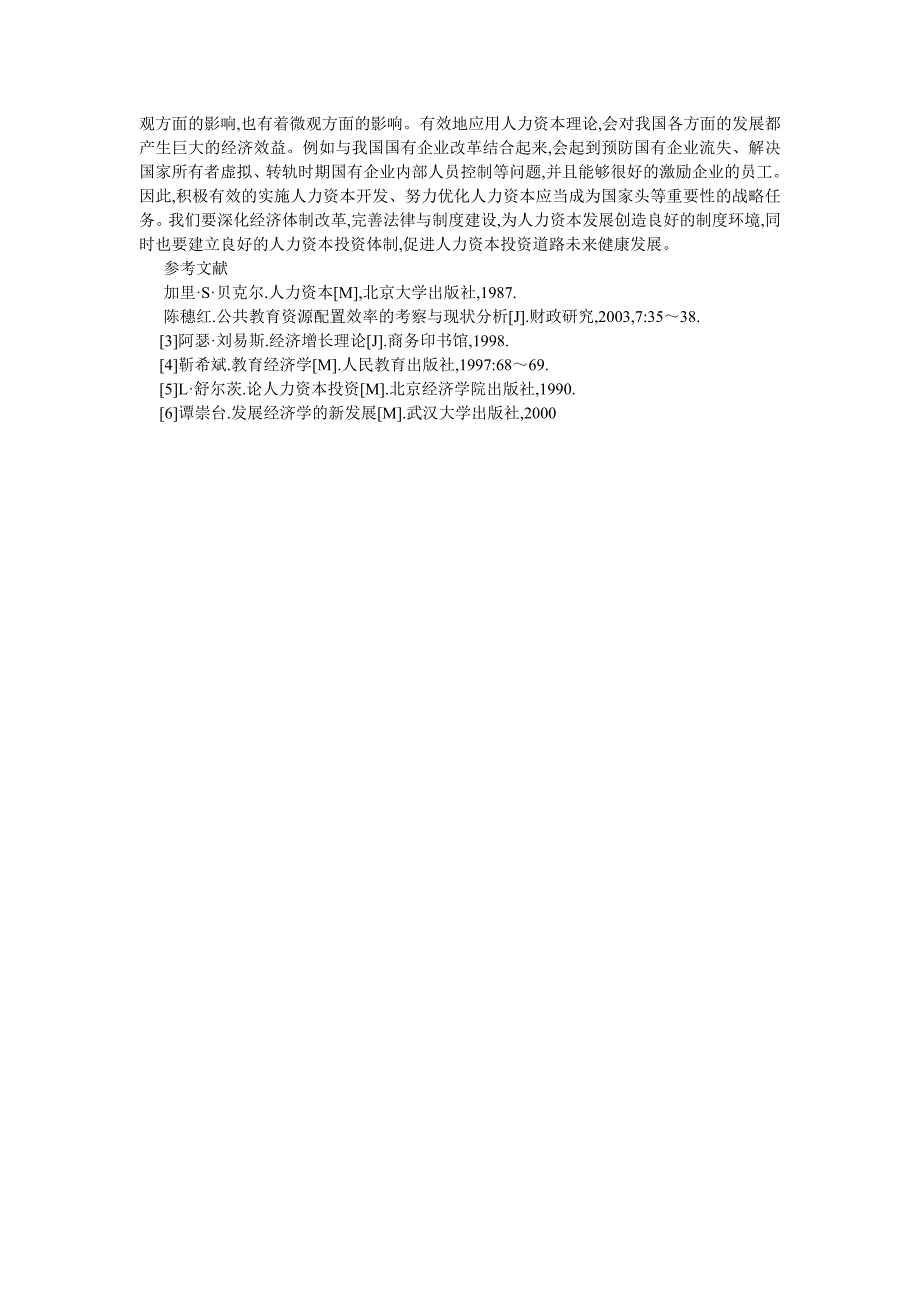 人力资源论文浅议人力资本理论_第3页