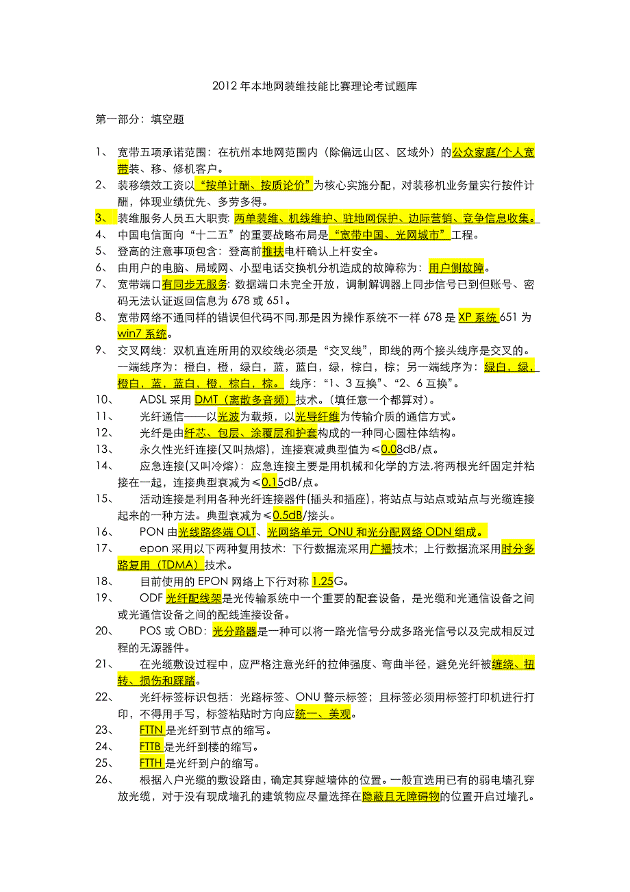 宁波装维技能比赛理论考试题库_第1页