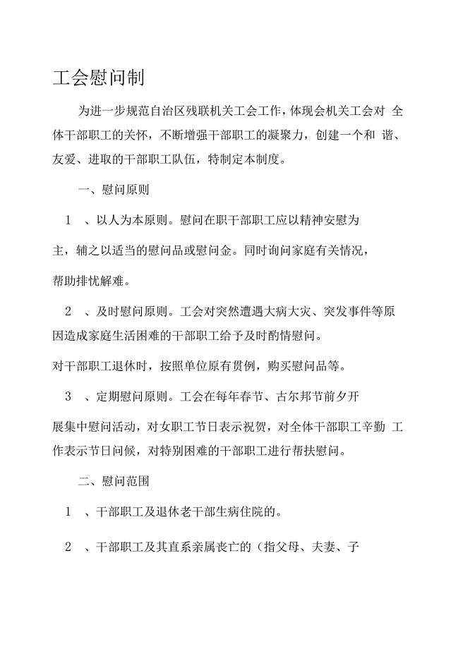 工会慰问制度