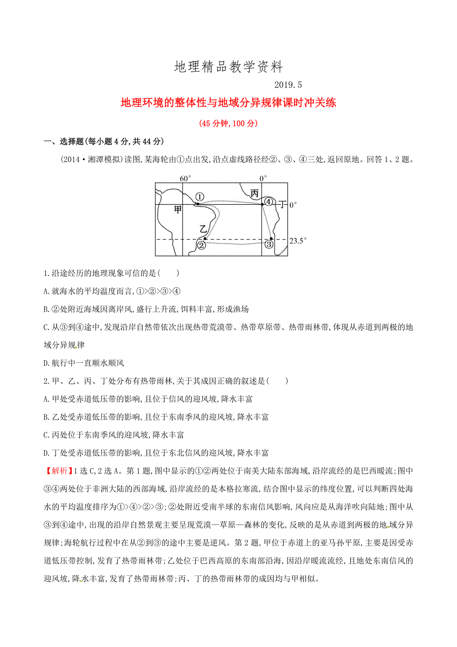 精品高考地理二轮复习 专题突破篇 1.1.6地理环境的整体性与地域分异规律课时冲关练_第1页