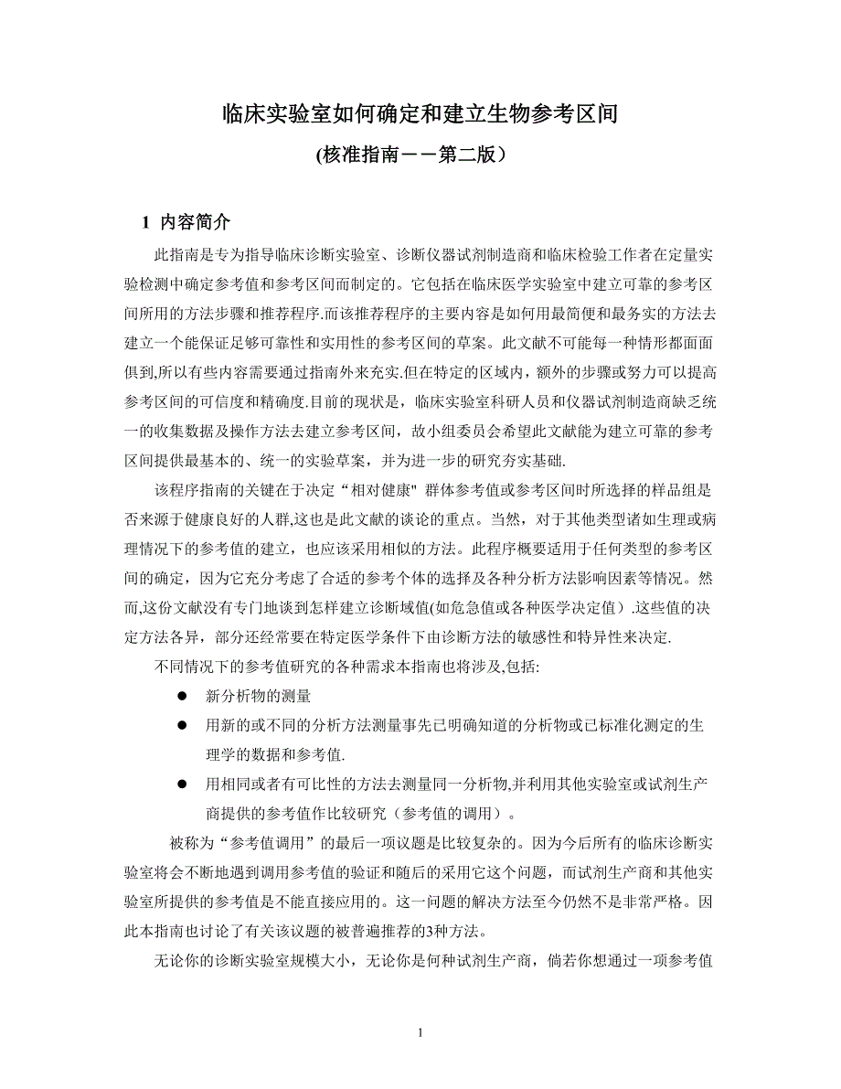 临床实验室如何确定和建立生物参考区间-C-28.doc_第1页