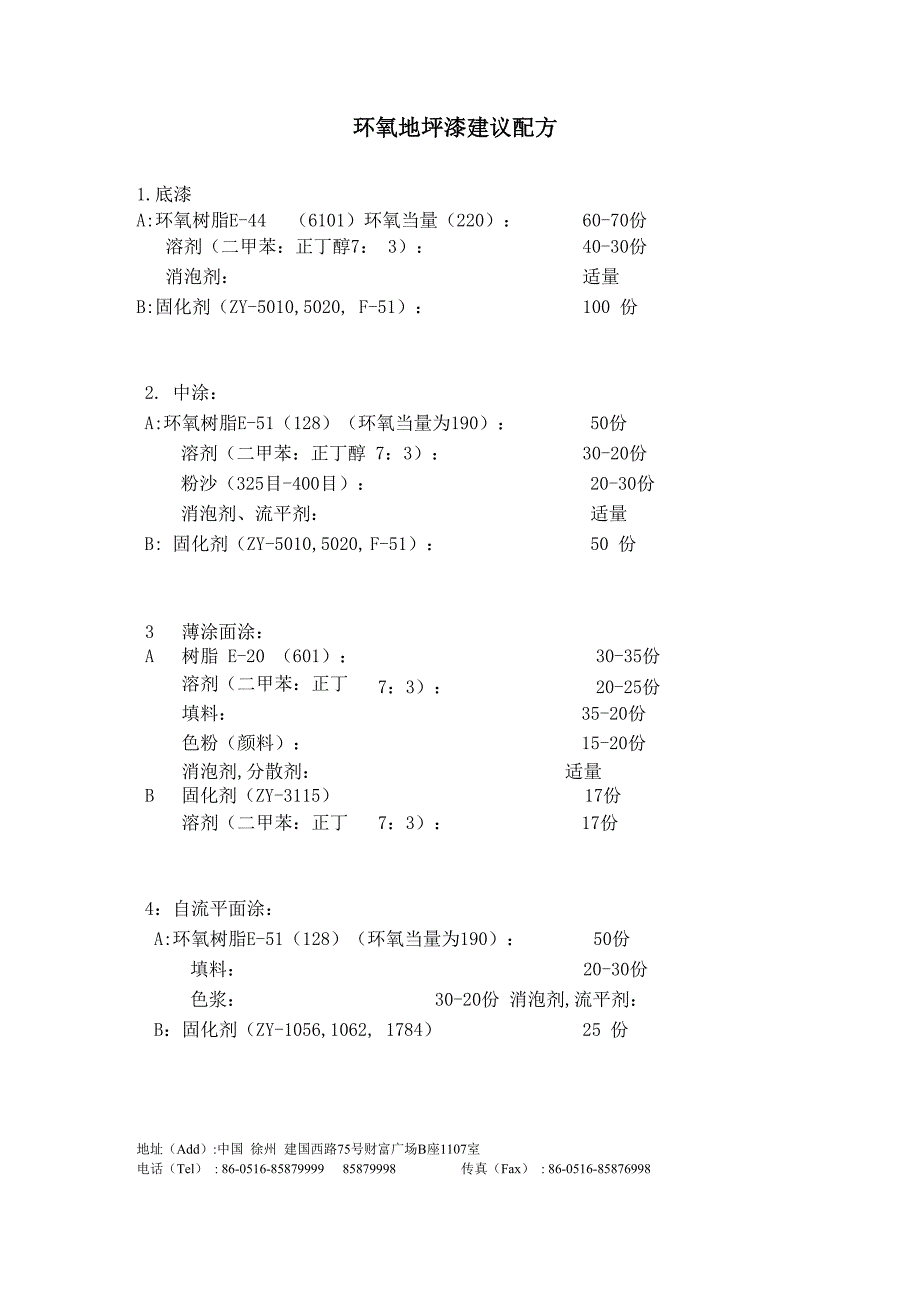 环氧地坪漆建议配方_第1页