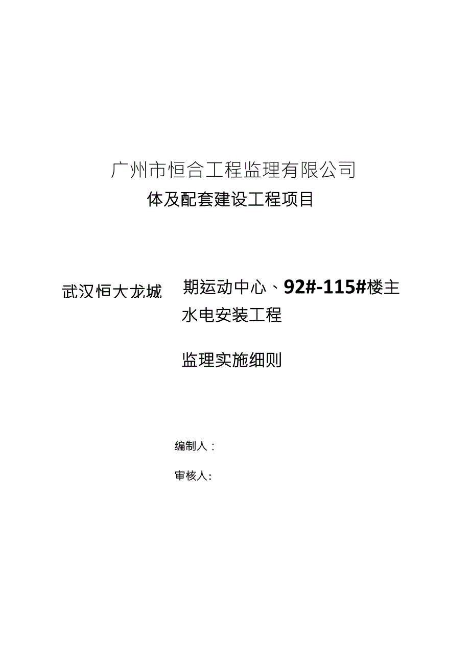 水电安装工程监理细则_第1页