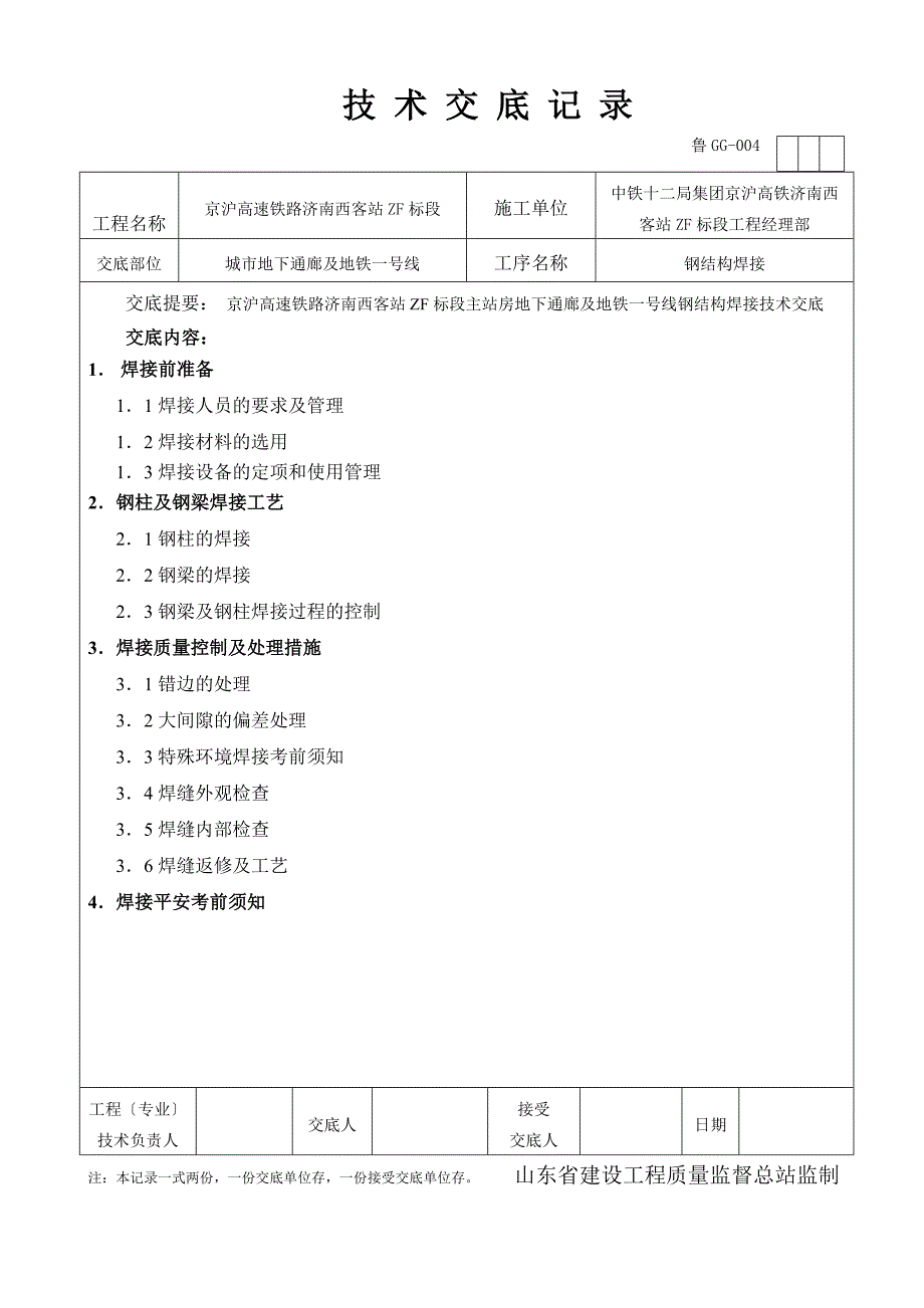 山东铁路客运站主站房城市地下通道钢结构焊接技术交底附示意图_第1页