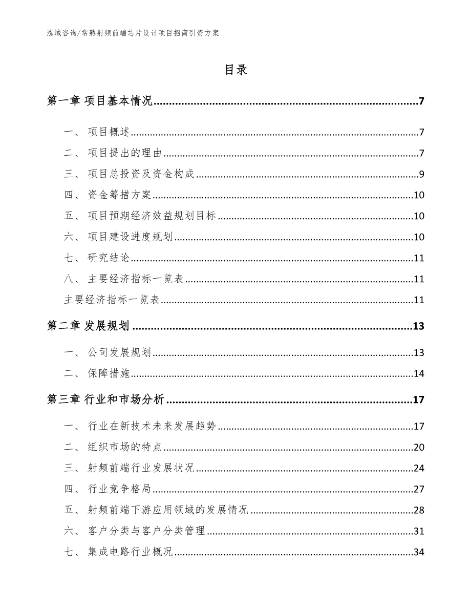 常熟射频前端芯片设计项目招商引资方案【模板范文】_第2页