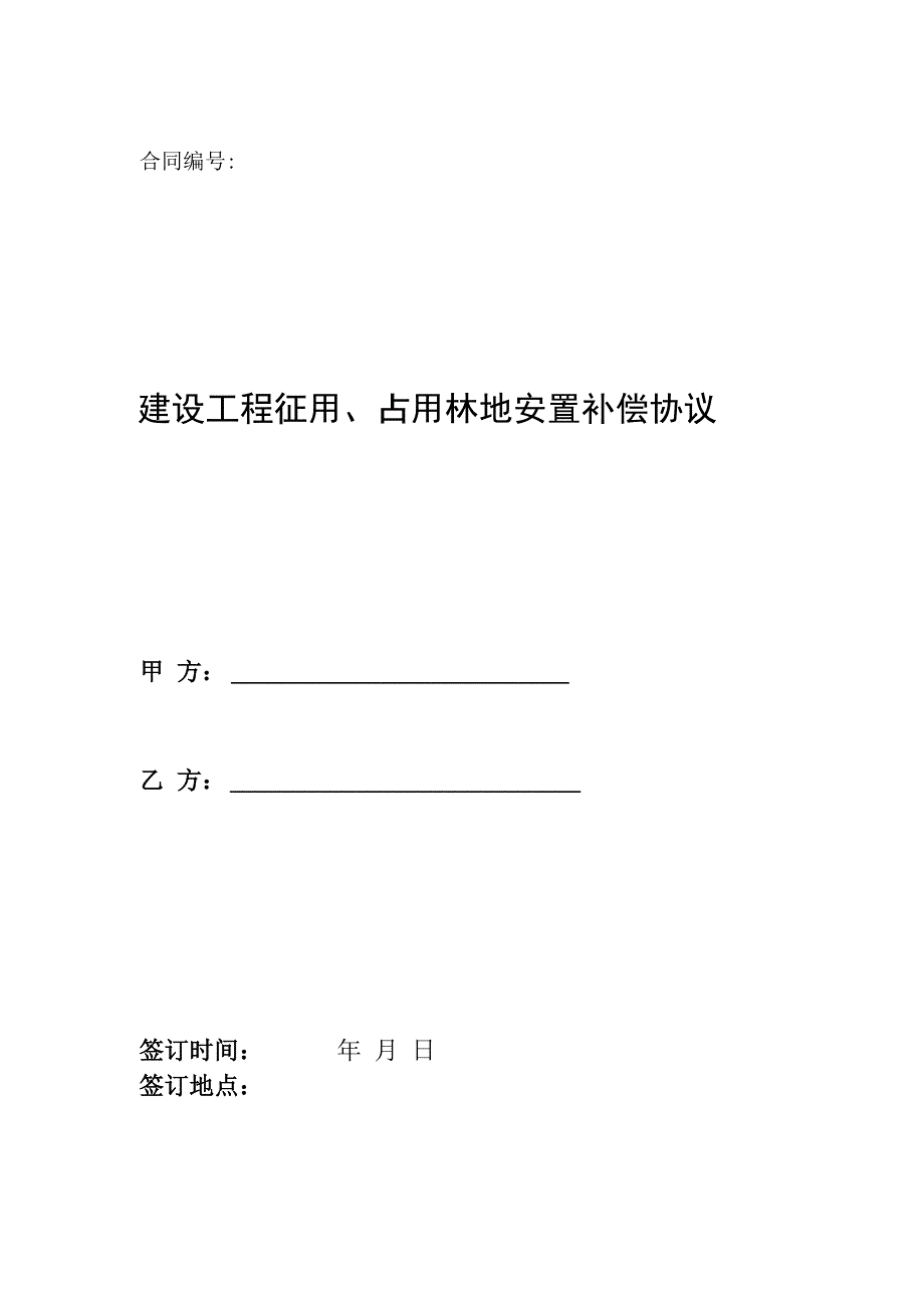 建设工程征用占用林地安置补偿协议_第1页