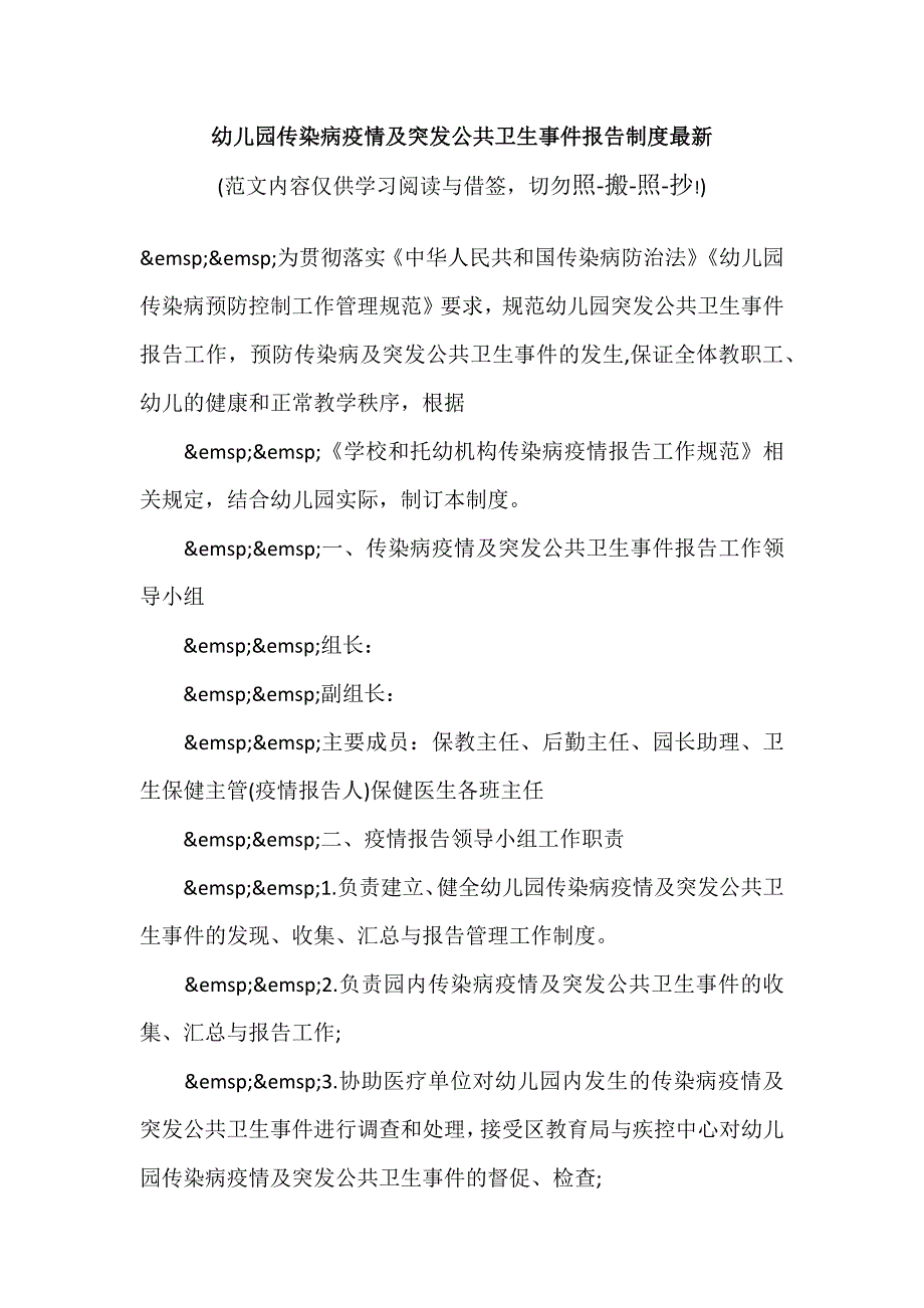 幼儿园传染病疫情及突发公共卫生事件报告制度最新（参考范文）_第1页