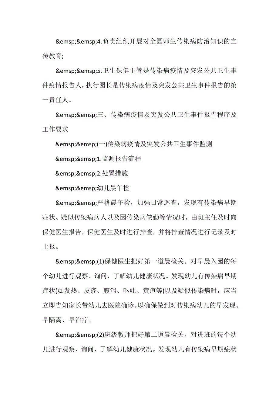 幼儿园传染病疫情及突发公共卫生事件报告制度最新（参考范文）_第2页