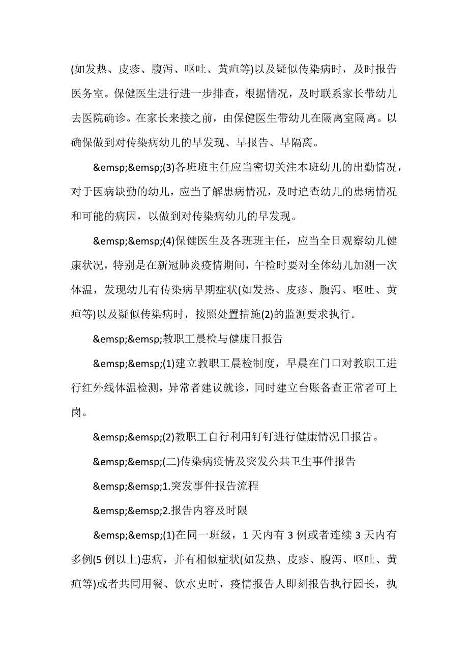 幼儿园传染病疫情及突发公共卫生事件报告制度最新（参考范文）_第3页