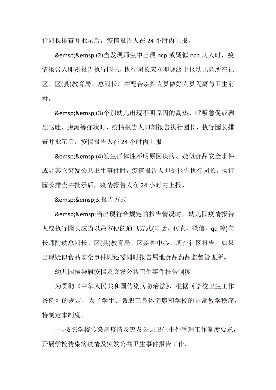 幼儿园传染病疫情及突发公共卫生事件报告制度最新（参考范文）_第4页