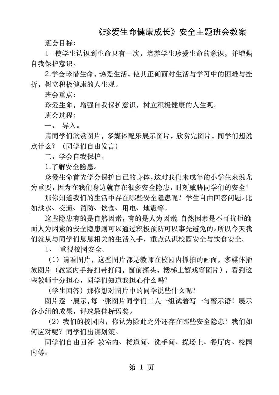 《珍爱生命健康成长》安全主题教案_第1页