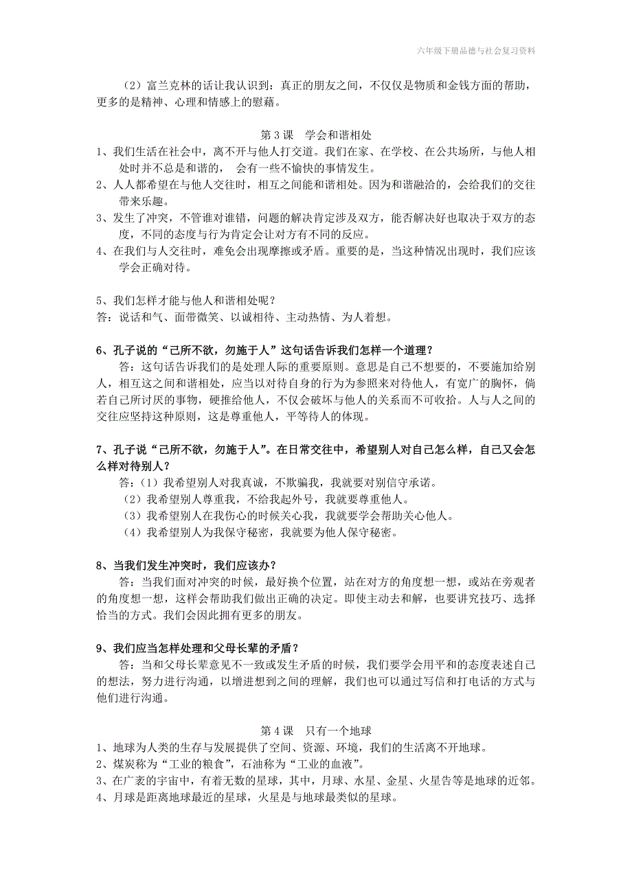 六年级下册品德与社会复习资料_第3页