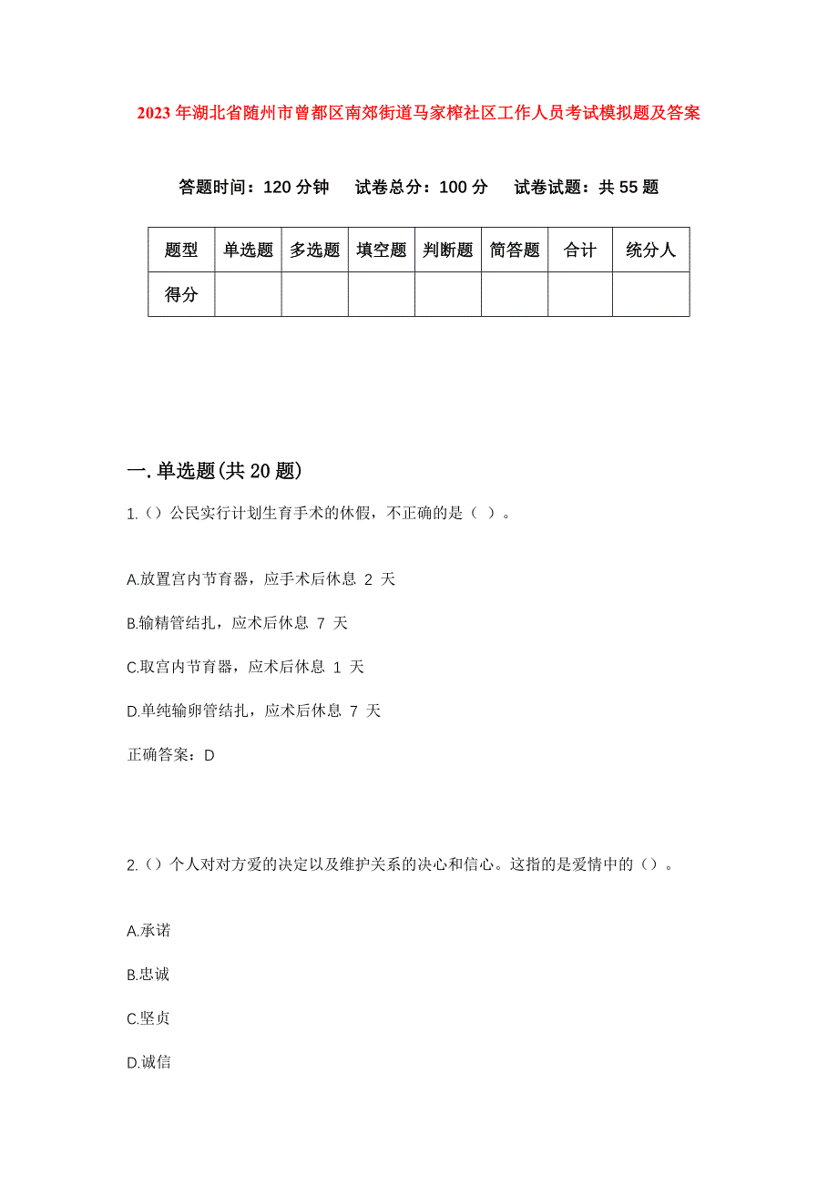 2023年湖北省随州市曾都区南郊街道马家榨社区工作人员考试模拟题及答案_第1页