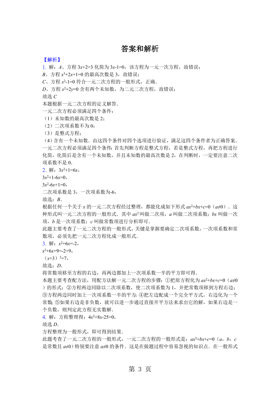 2023年鲁教版八年级下册第八章一元二次方程基础练习 无答案.doc_第3页