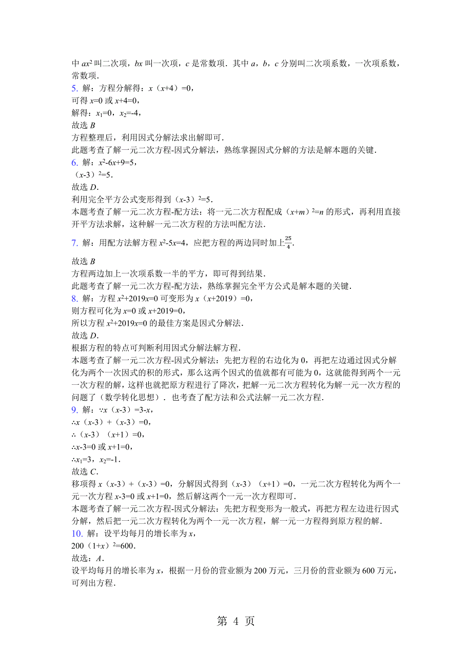 2023年鲁教版八年级下册第八章一元二次方程基础练习 无答案.doc_第4页