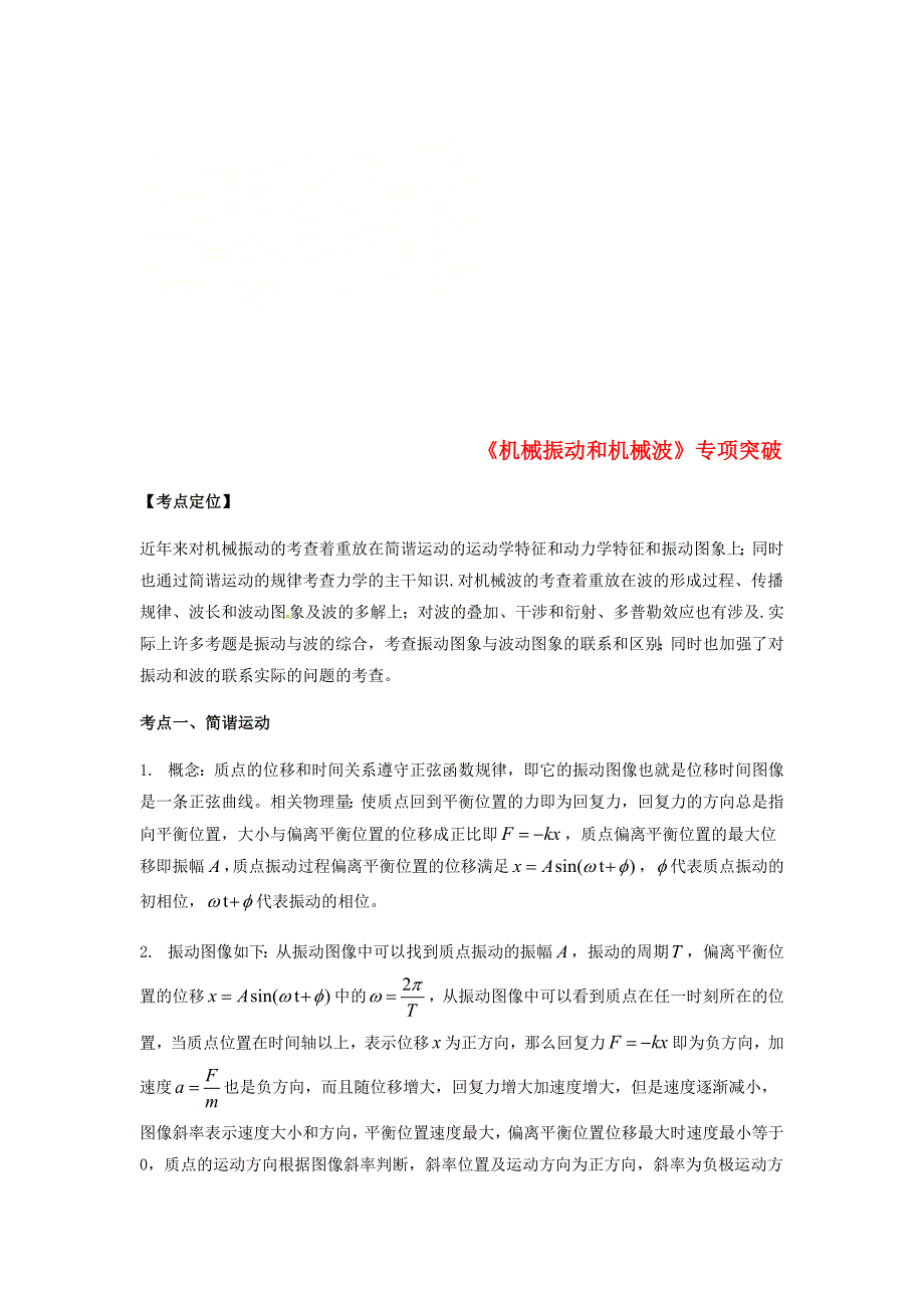 全国通用2018年高考物理总复习机械振动和机械波专项突破_第1页