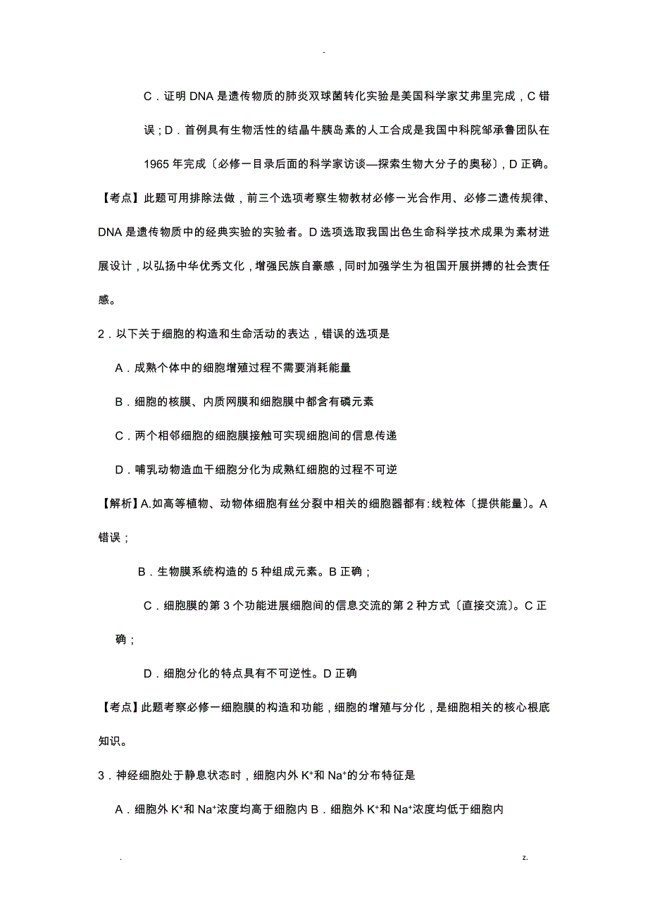 2018年生物高考试题研究报告全国卷三_第2页