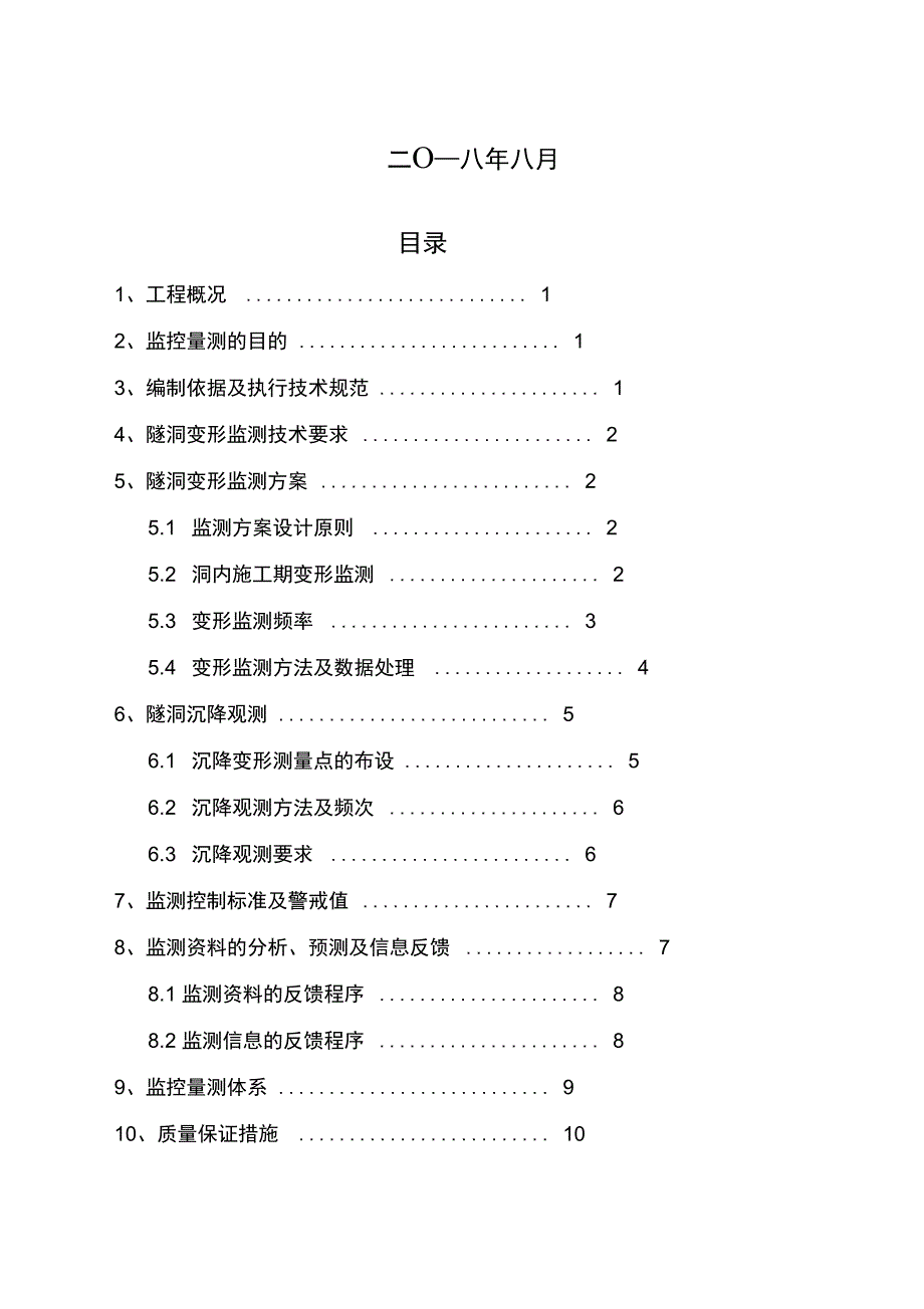 隧洞安全监测方案_第2页