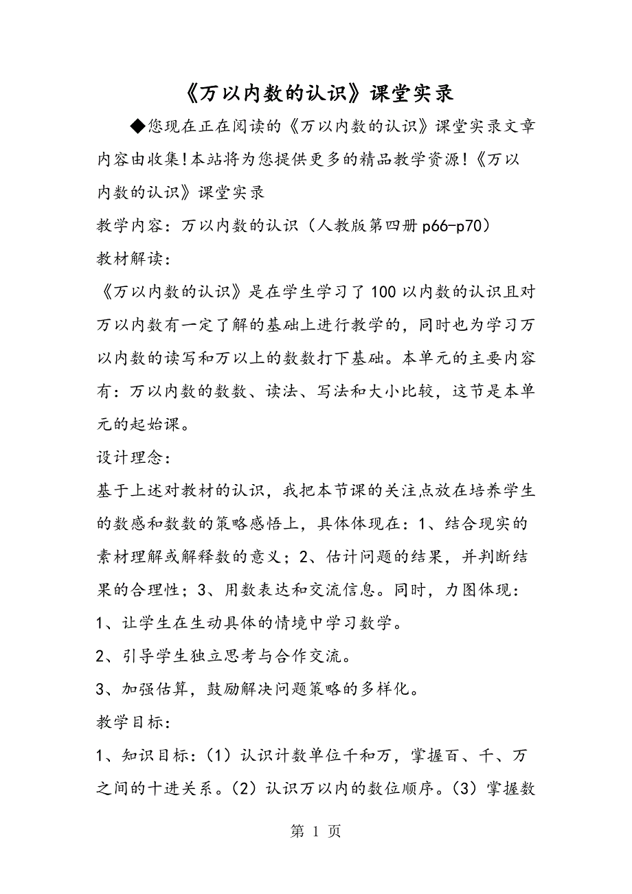 2023年《万以内数的认识》课堂实录.doc_第1页