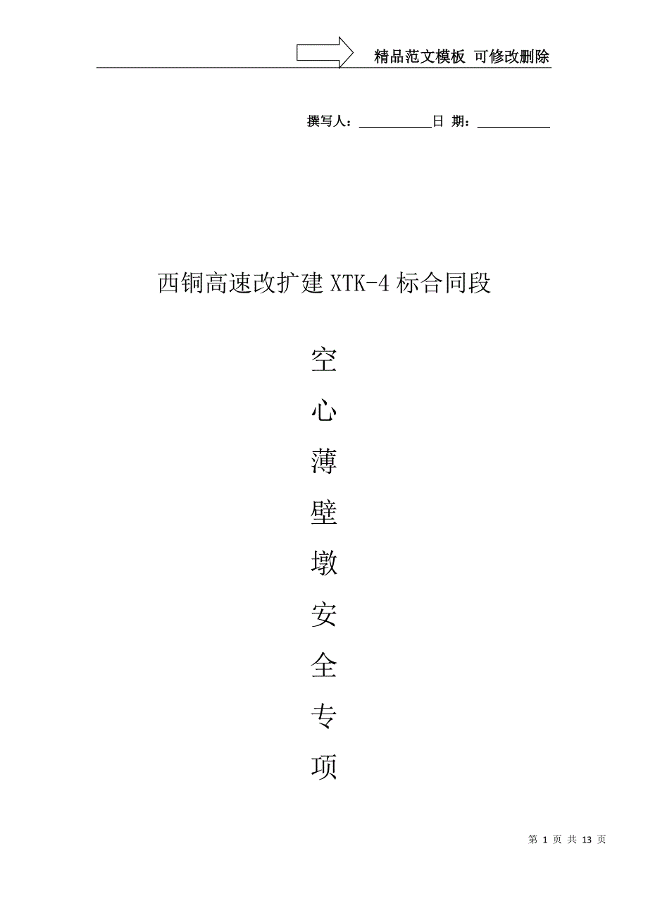 空心薄壁墩安全专项施工方案_第1页