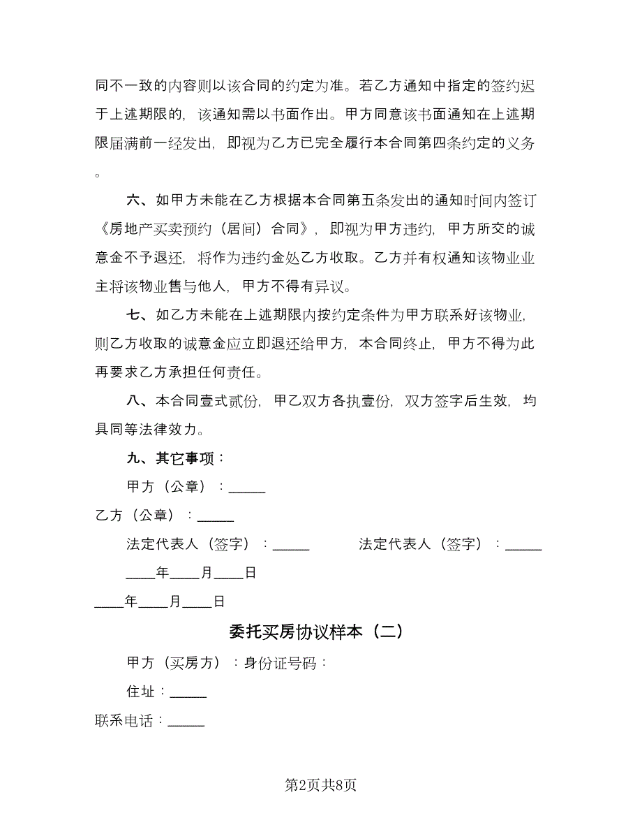 委托买房协议样本（四篇）.doc_第2页