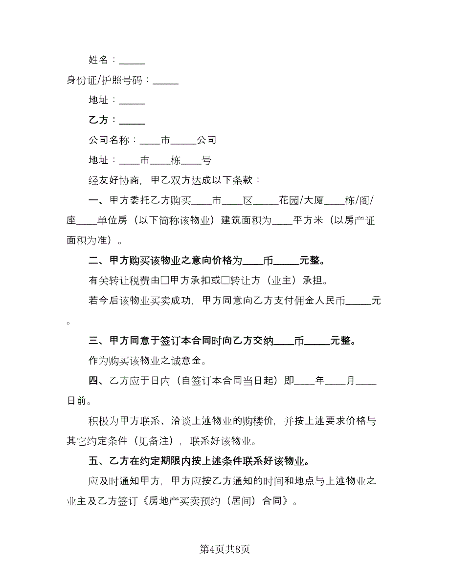 委托买房协议样本（四篇）.doc_第4页