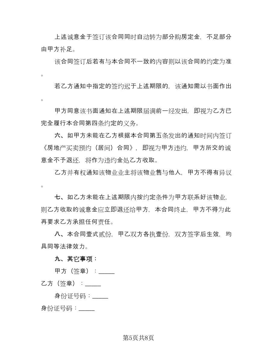 委托买房协议样本（四篇）.doc_第5页