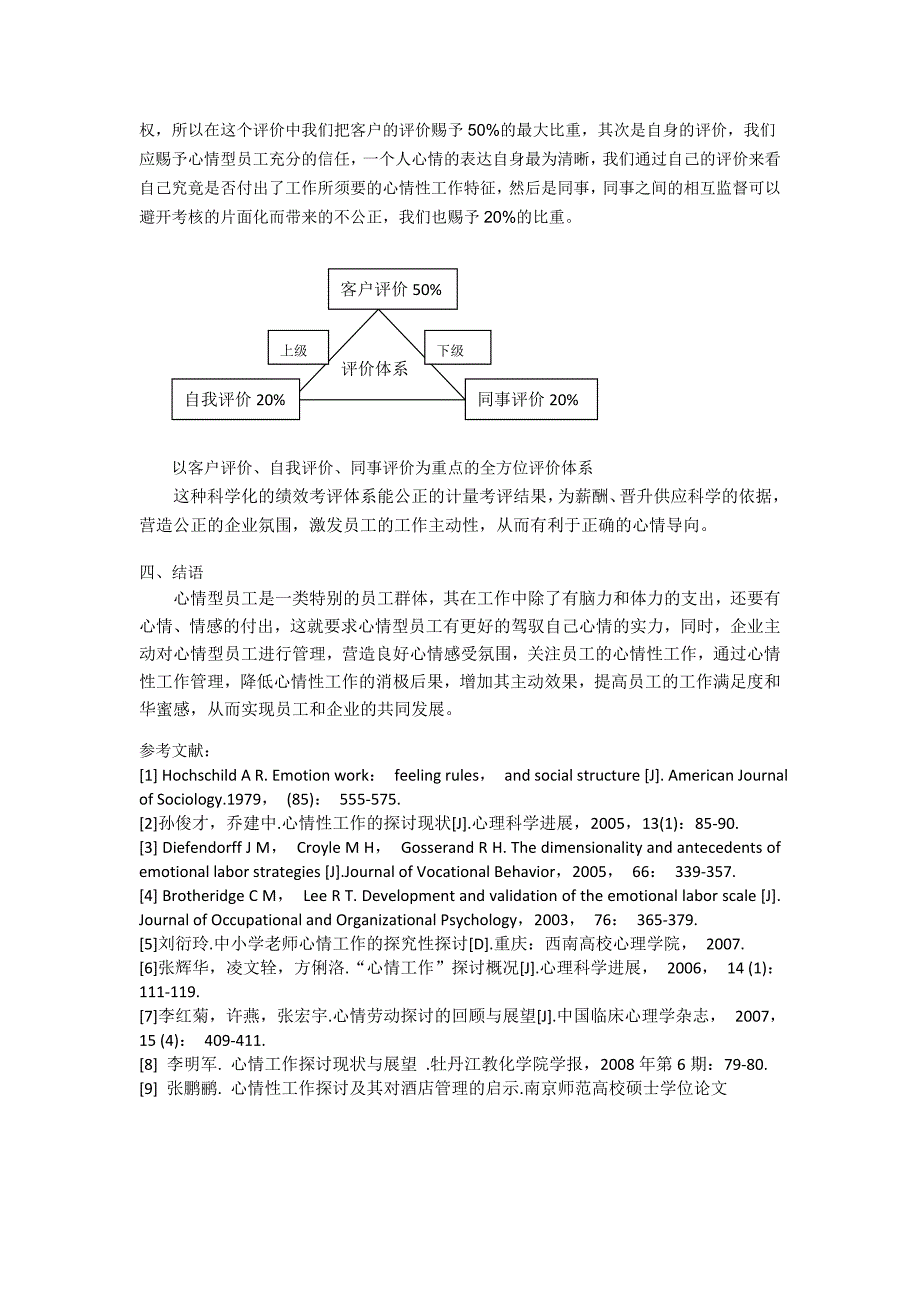 情绪型员工的人力资源管理初探_第4页