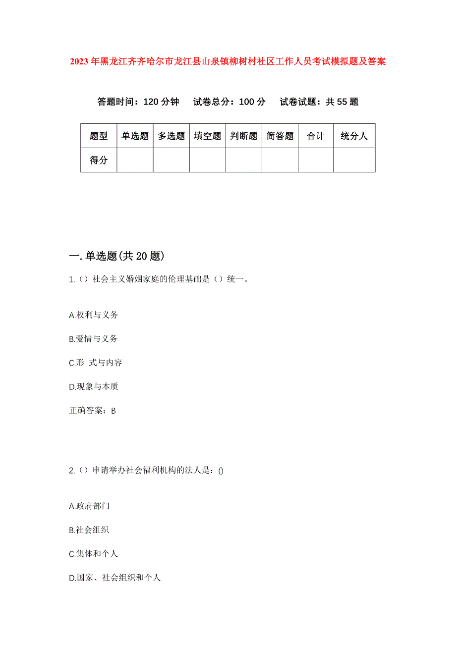 2023年黑龙江齐齐哈尔市龙江县山泉镇柳树村社区工作人员考试模拟题及答案_第1页