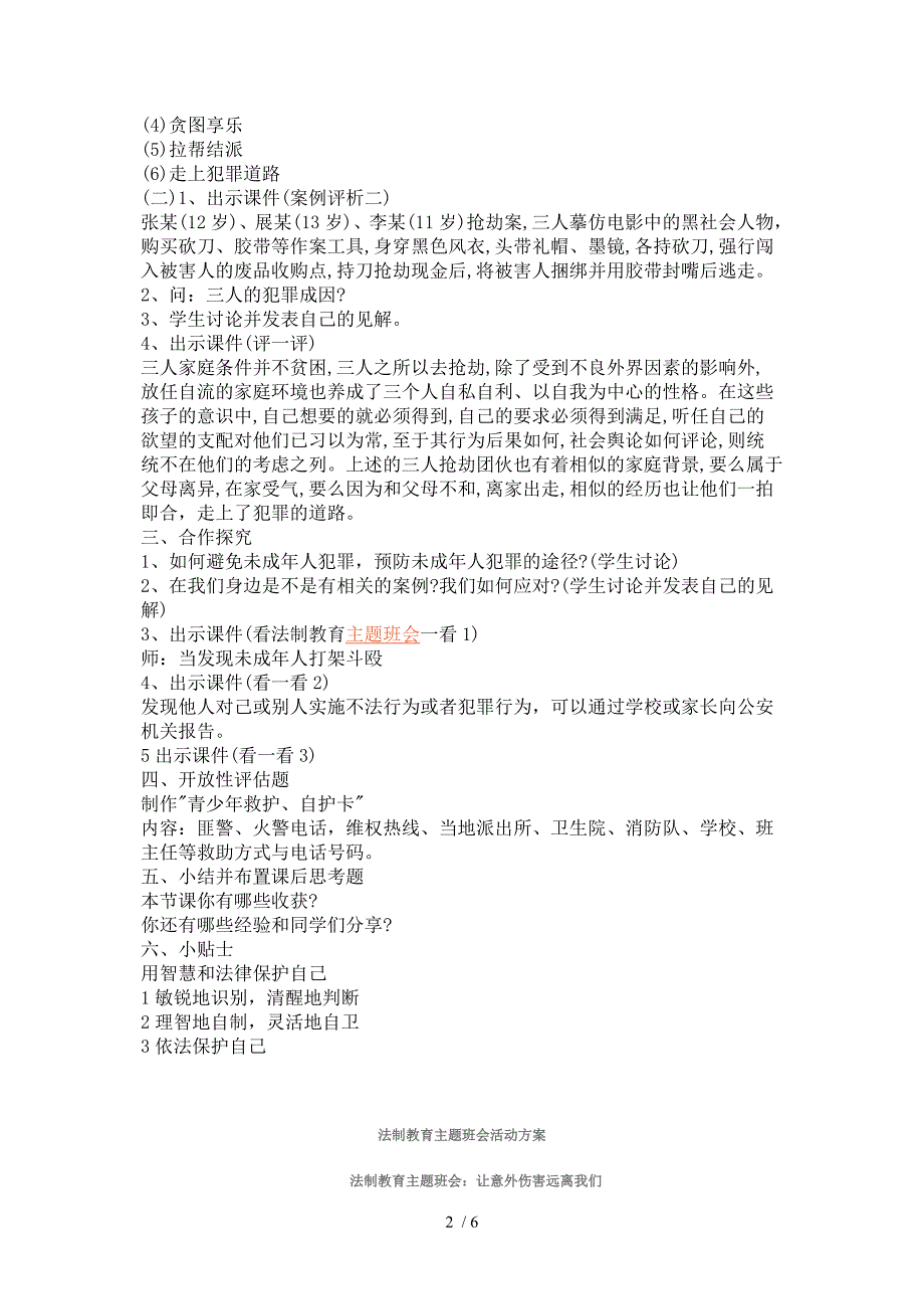 小学安全、法制教育主题班会教案_第2页