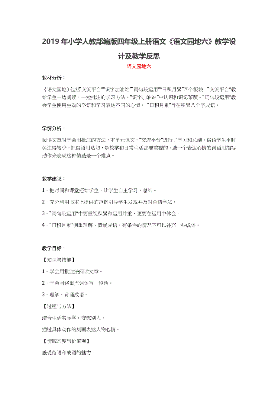 2019年小学人教部编版四年级上册语文《语文园地六》教学设计及教学反思_第1页