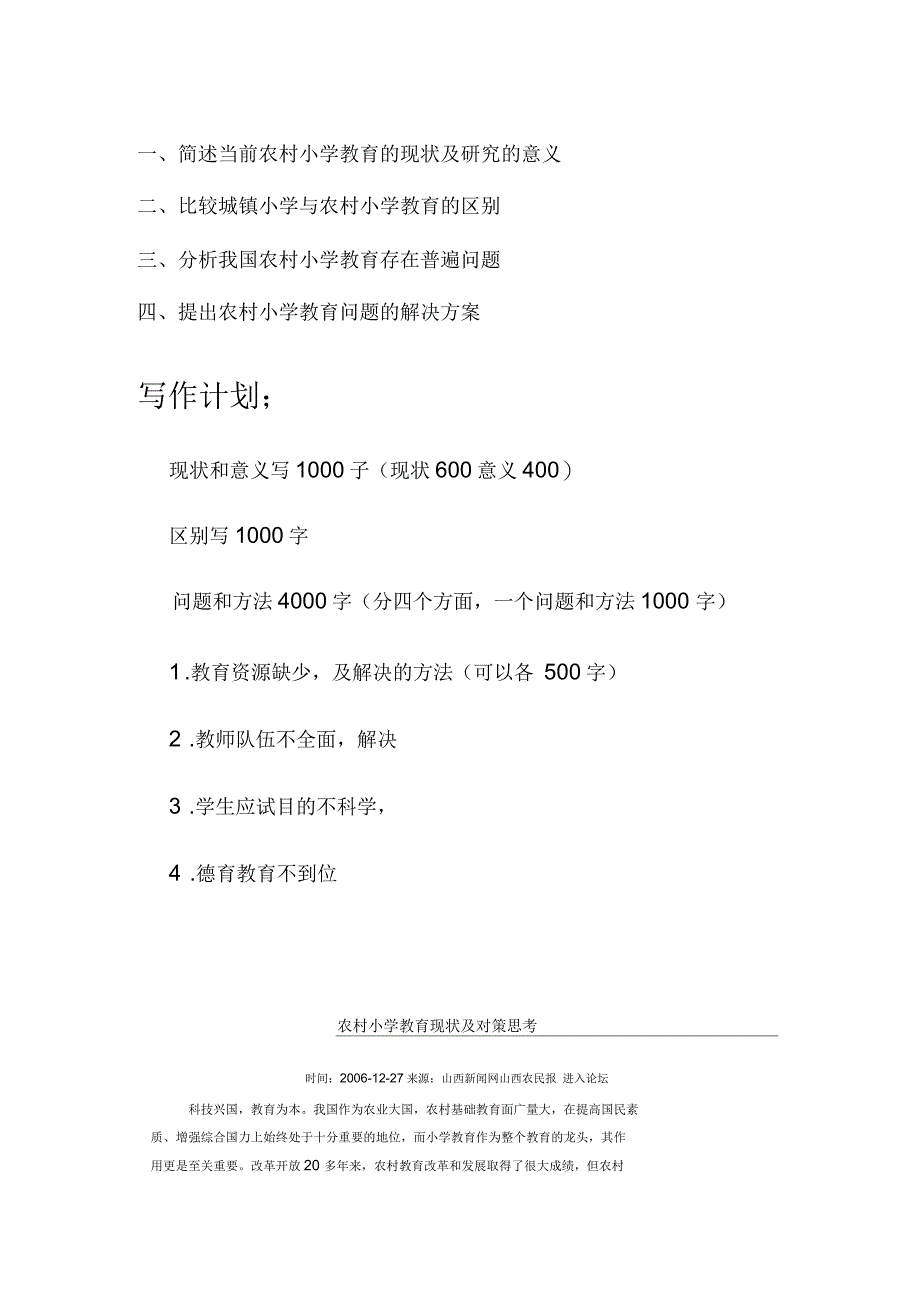 简述当前农村小学教育的现状及研究的意义_第1页