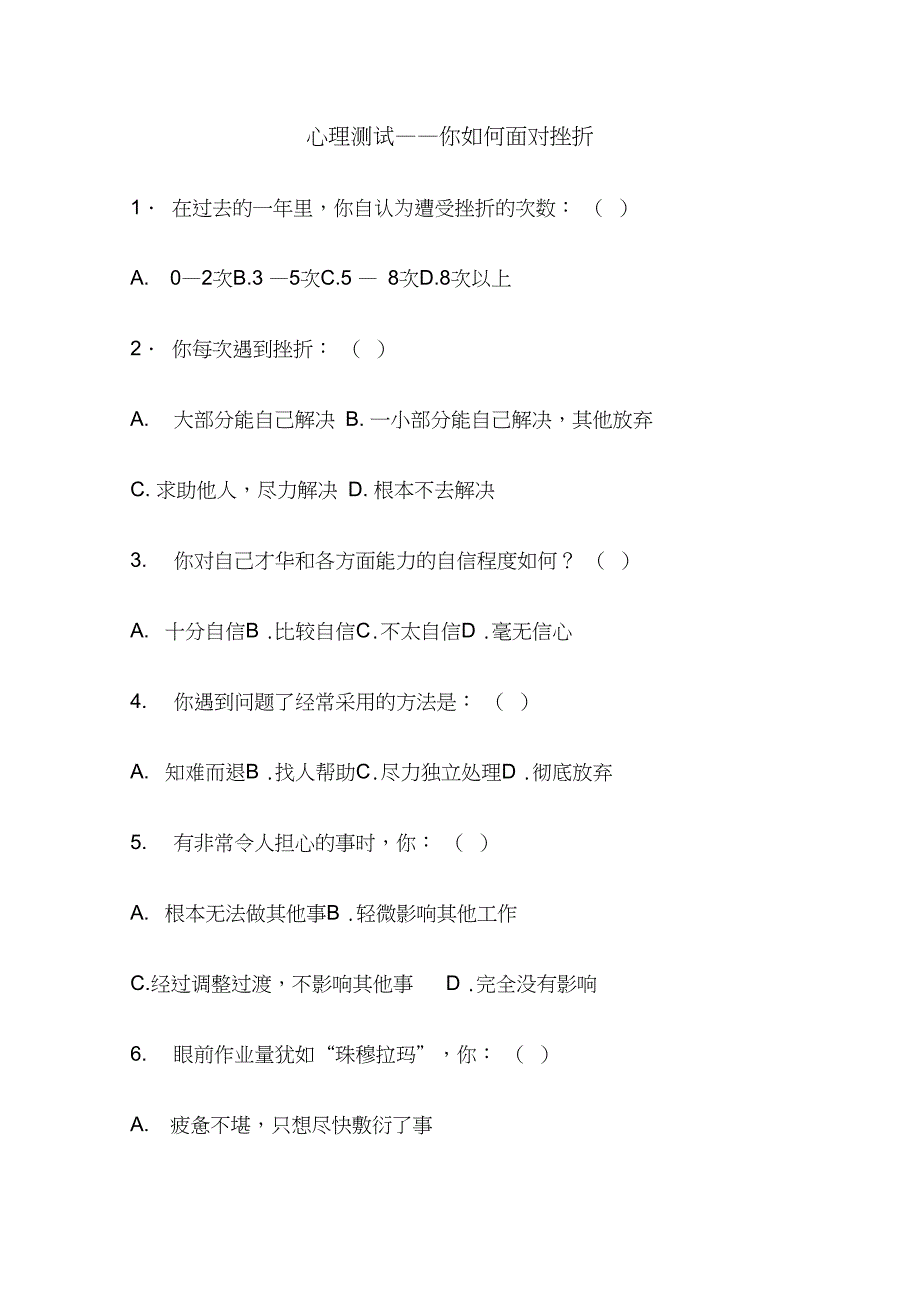 心理测试教学文档_第1页