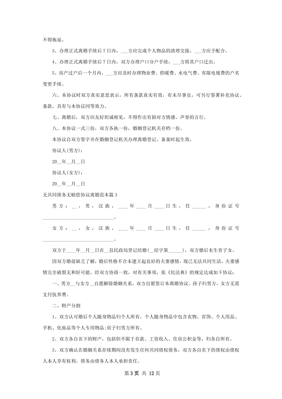 无共同债务无赔偿协议离婚范本10篇_第3页