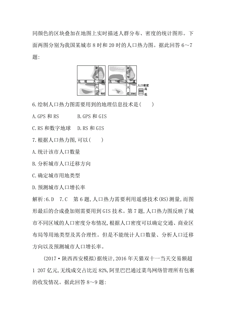 导与练高三地理人教版一轮复习课时冲关：第十二章　第2讲　地理信息技术在区域地理环境研究中的应用Word版含答案_第4页