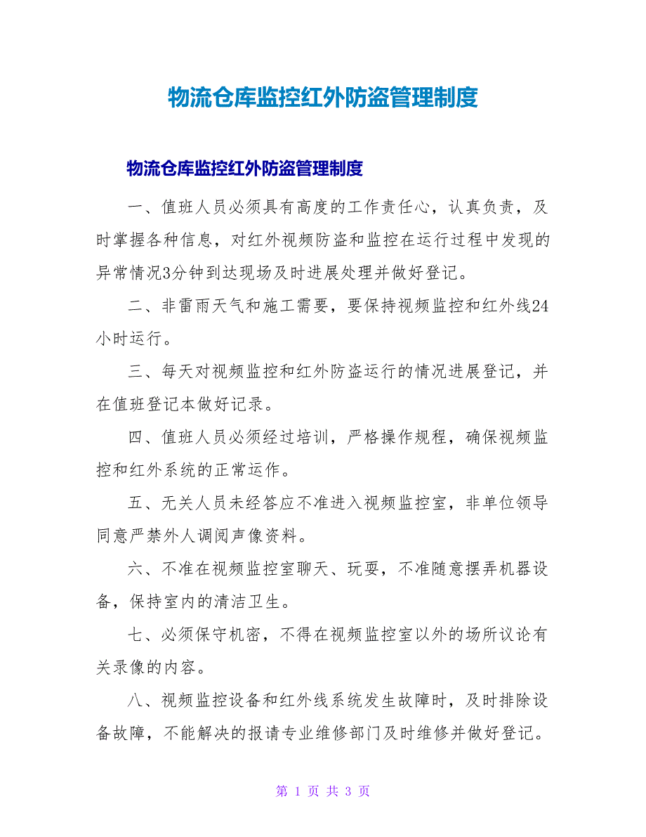 物流仓库监控红外防盗管理制度.doc_第1页