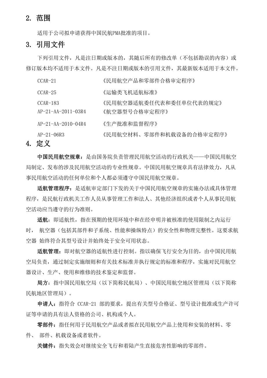 适航取证管理规定PM分册_第2页