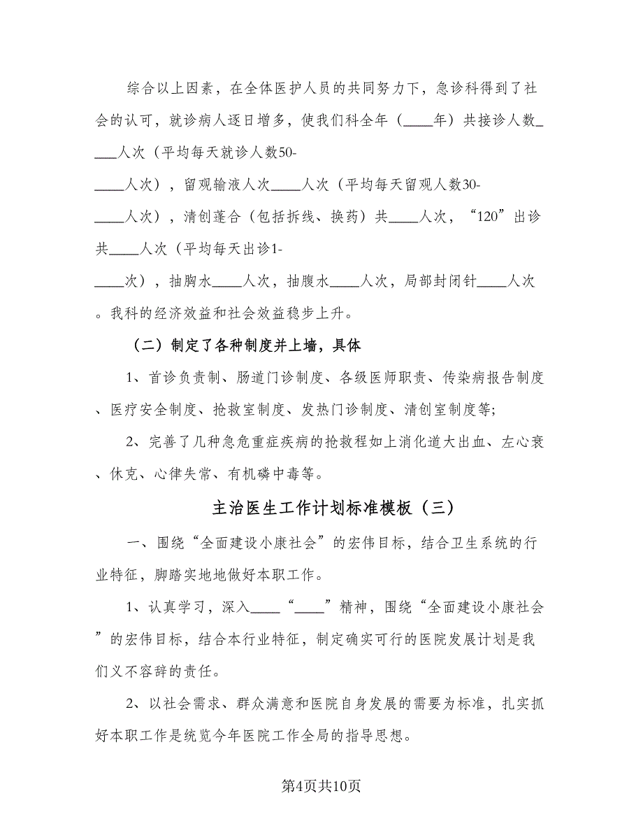 主治医生工作计划标准模板（6篇）.doc_第4页