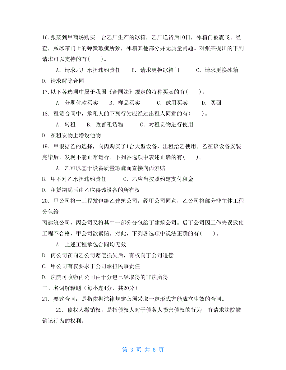 国家开放大学电大本科《合同法》2022_第3页