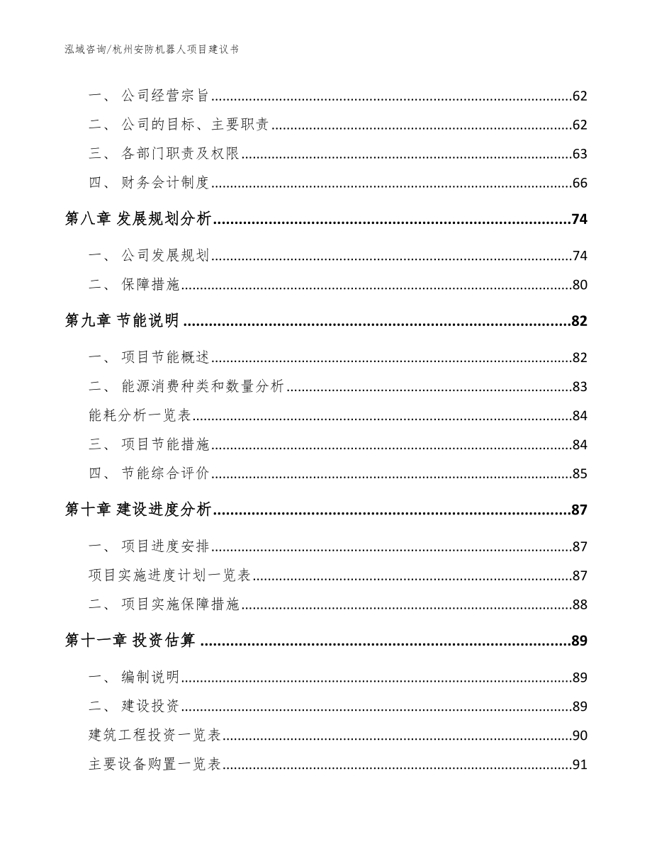 杭州安防机器人项目建议书_第4页